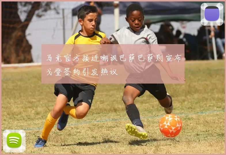 马竞官方接连嘲讽巴萨巴萨则宣布戈登签约引发热议