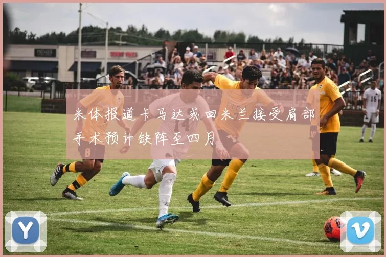 米体报道卡马达或回米兰接受肩部手术预计缺阵至四月