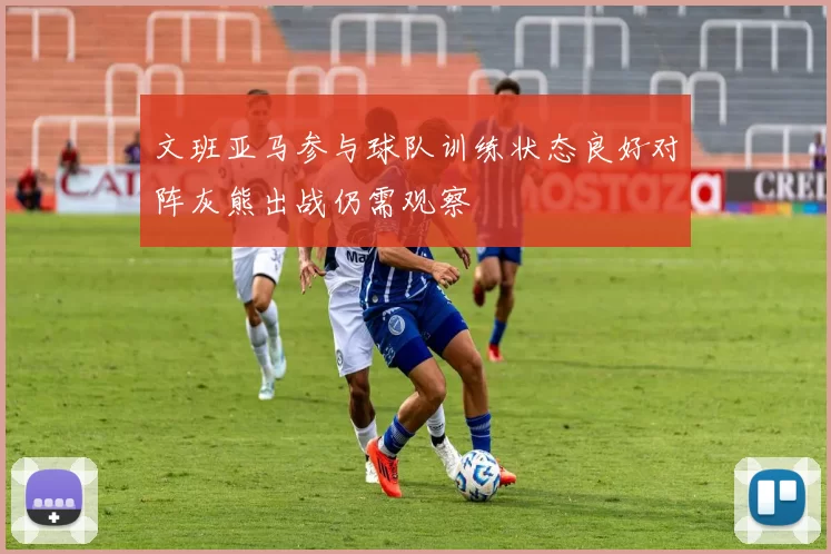 文班亚马参与球队训练状态良好对阵灰熊出战仍需观察