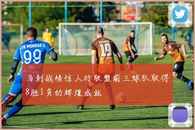 马刺战绩惊人对联盟前三球队取得8胜1负的辉煌成就