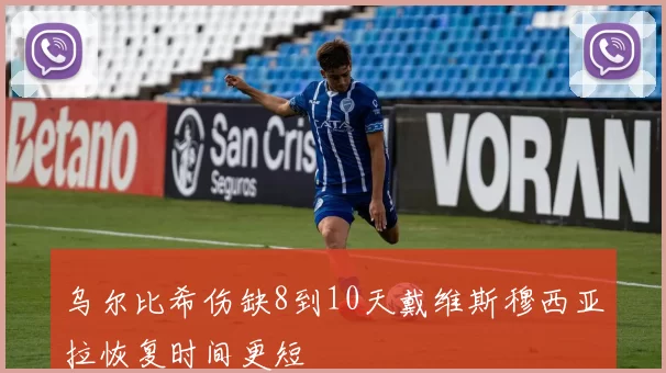 乌尔比希伤缺8到10天戴维斯穆西亚拉恢复时间更短